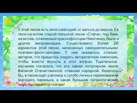 У этой песни есть много мелодий: от вальса до марша. Ее