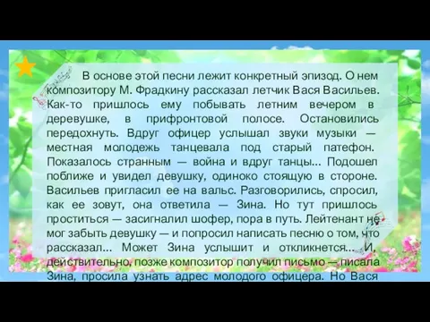 В основе этой песни лежит конкретный эпизод. О нем композитору М.