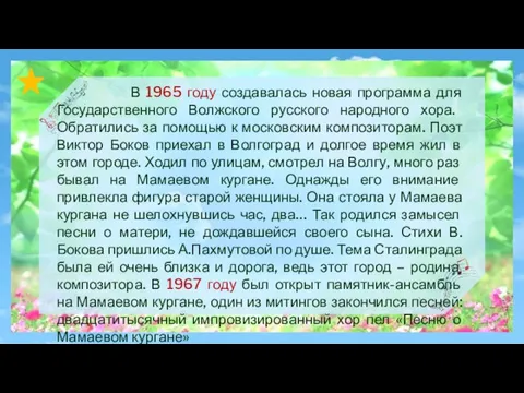 В 1965 году создавалась новая программа для Государственного Волжского русского народного