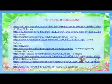 Источники информации: https://im0-tub-ru.yandex.net/i?id=31f354b05368ce106c84296ef9acc8d3&n=33&h=215&w=323 - титул http://on2.docdat.com/tw_files2/urls_29/17/d-16475/7z-docs/6_html_m4b51ca15.jpg - фон слайда http://img29.dreamies.de/img/466/b/fw6dxakt4qh.gif -