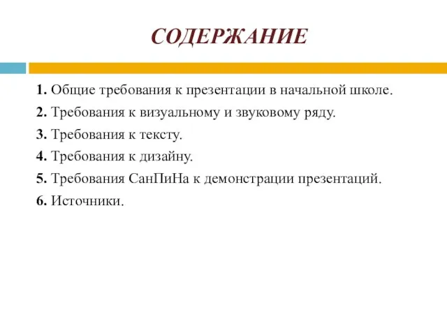 СОДЕРЖАНИЕ 1. Общие требования к презентации в начальной школе. 2. Требования