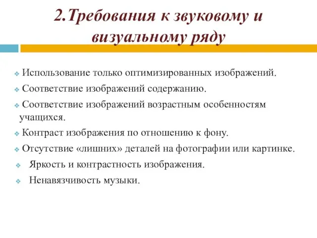 2.Требования к звуковому и визуальному ряду Использование только оптимизированных изображений. Соответствие