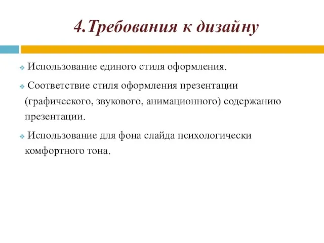 4.Требования к дизайну Использование единого стиля оформления. Соответствие стиля оформления презентации