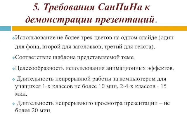 5. Требования СанПиНа к демонстрации презентаций. Использование не более трех цветов