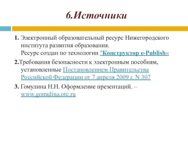 6.Источники 1. Электронный образовательный ресурс Нижегородского института развития образования. Ресурс создан