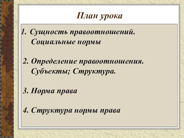 План урока Сущность правоотношений. Социальные нормы 2. Определение правоотношения. Субъекты; Структура.