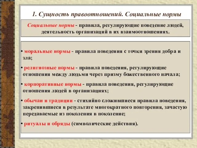 1. Сущность правоотношений. Социальные нормы Социальные нормы - правила, регулирующие поведение