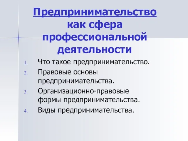 Предпринимательство как сфера профессиональной деятельности Что такое предпринимательство. Правовые основы предпринимательства. Организационно-правовые формы предпринимательства. Виды предпринимательства.