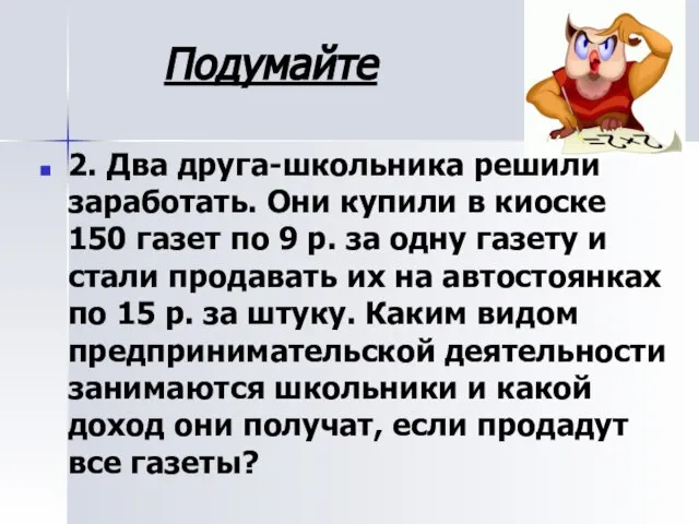 2. Два друга-школьника решили заработать. Они купили в киоске 150 газет