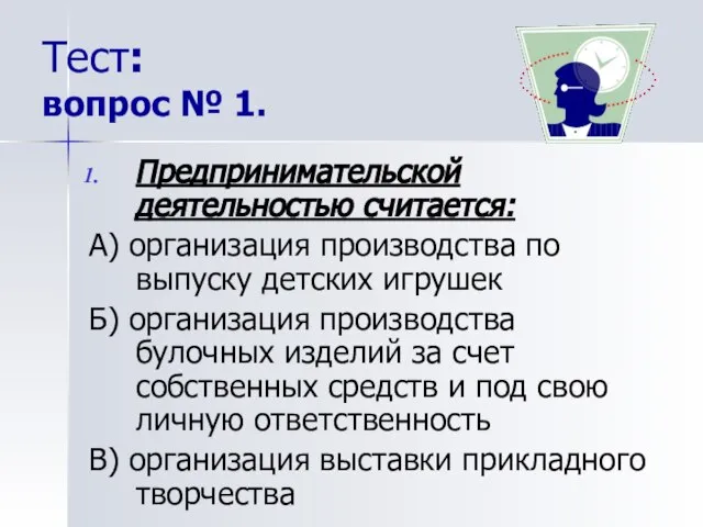 Тест: вопрос № 1. Предпринимательской деятельностью считается: А) организация производства по