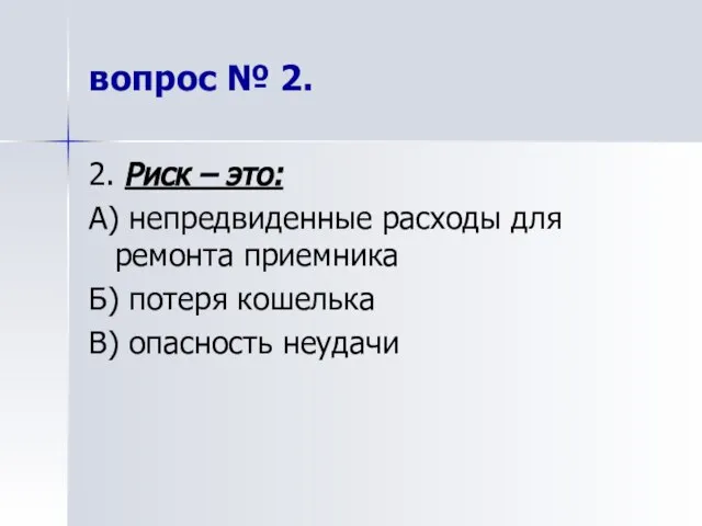 вопрос № 2. 2. Риск – это: А) непредвиденные расходы для