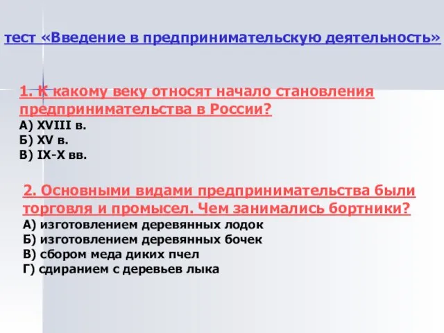 тест «Введение в предпринимательскую деятельность» 1. К какому веку относят начало