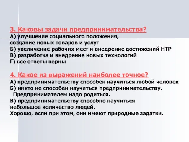 3. Каковы задачи предпринимательства? А) улучшение социального положения, создание новых товаров