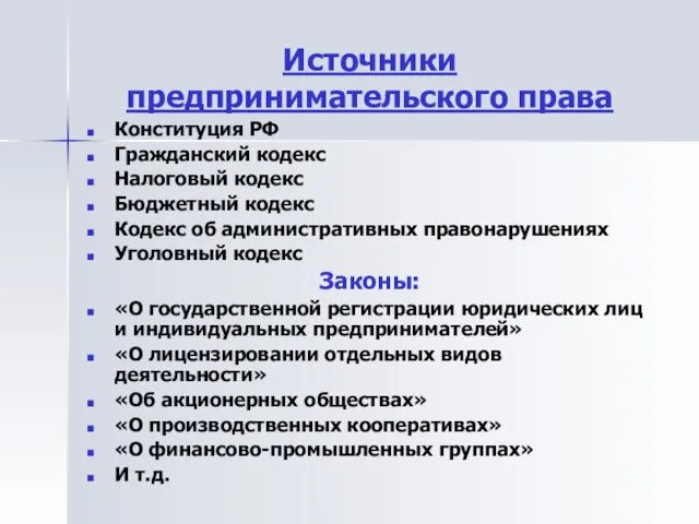 Источники предпринимательского права Конституция РФ Гражданский кодекс Налоговый кодекс Бюджетный кодекс