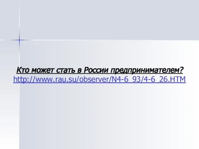 Кто может стать в России предпринимателем? http://www.rau.su/observer/N4-6_93/4-6_26.HTM