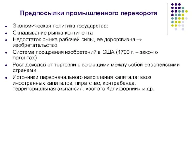 Предпосылки промышленного переворота Экономическая политика государства: Складывание рынка-континента Недостаток рынка рабочей