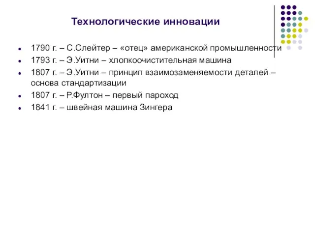 Технологические инновации 1790 г. – С.Слейтер – «отец» американской промышленности 1793