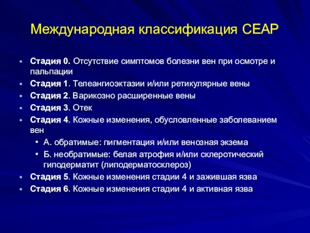 Международная классификация СЕАР Стадия 0. Отсутствие симптомов болезни вен при осмотре