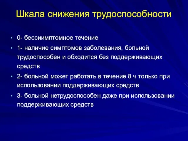 Шкала снижения трудоспособности 0- бессиимптомное течение 1- наличие симптомов заболевания, больной