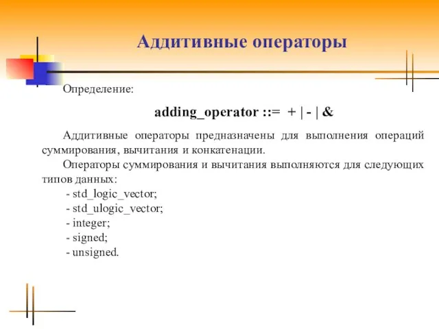 Аддитивные операторы Определение: adding_operator ::= + | - | & Аддитивные