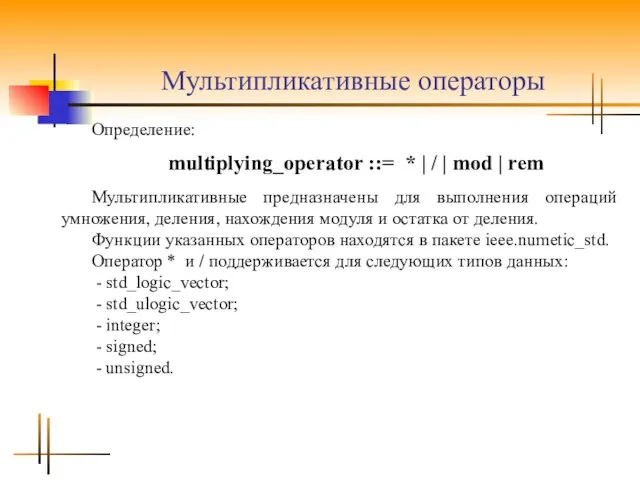 Мультипликативные операторы Определение: multiplying_operator ::= * | / | mod |
