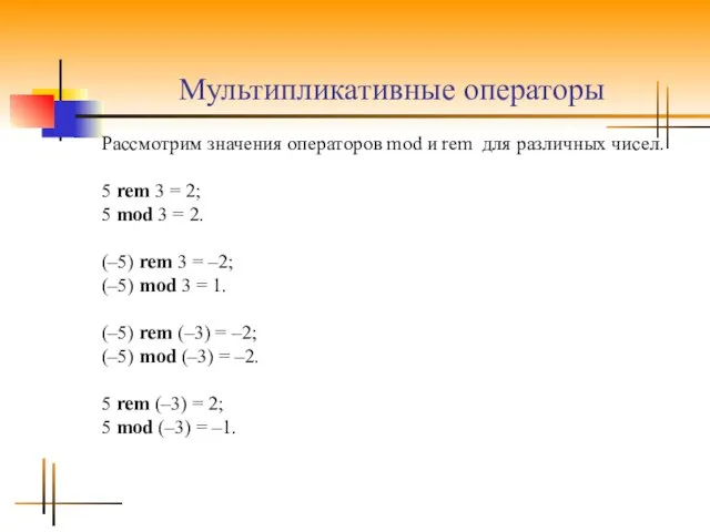 Мультипликативные операторы Рассмотрим значения операторов mod и rem для различных чисел.