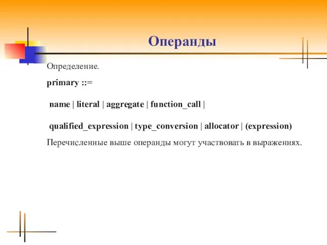 Операнды Определение. primary ::= name | literal | aggregate | function_call