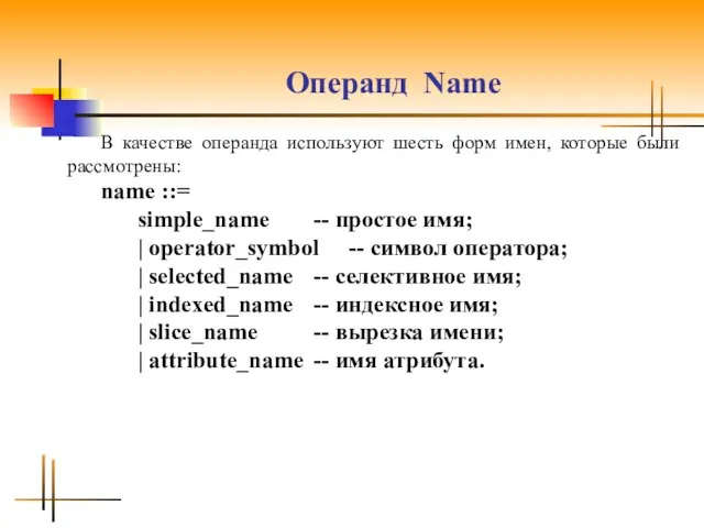 Операнд Name В качестве операнда используют шесть форм имен, которые были