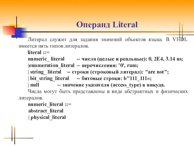 Операнд Literal Литерал служит для задания значений объектов языка. В VHDL