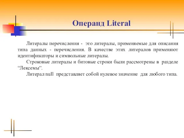 Операнд Literal Литералы перечисления - это литералы, применяемые для описания типа