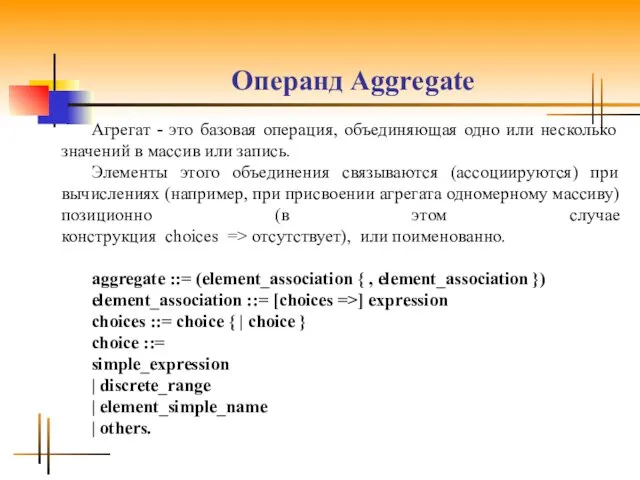 Операнд Аggrеgаtе Агрегат - это базовая операция, объединяющая одно или несколько