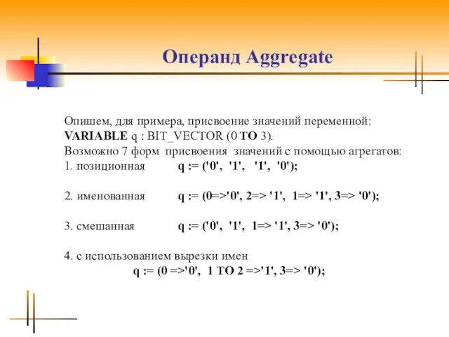 Операнд Аggrеgаtе Опишем, для примера, присвоение значений переменной: VARIABLE q :