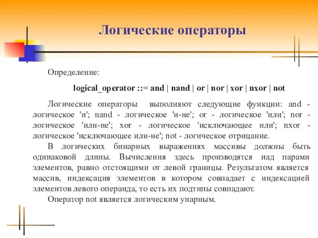 Логические операторы Определение: logical_operator ::= and | nаnd | or |