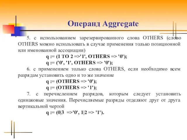Операнд Аggrеgаtе 5. с использованием зарезервированного слова OTHERS (слово OTHERS можно