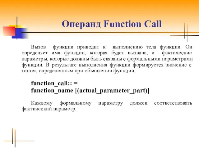 Операнд Function Call Вызов функции приводит к выполнению тела функции. Он