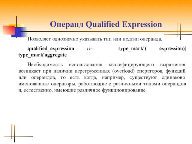 Операнд Qualified Expression Позволяет однозначно указывать тип или подтип операнда. qualified_expression