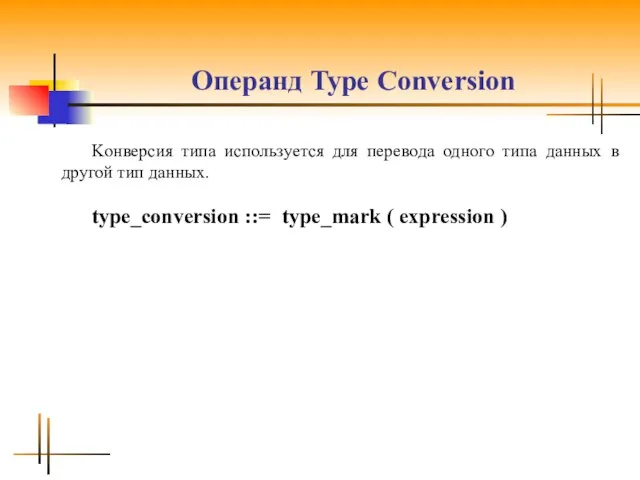 Операнд Type Conversion Kонверcия типа иcпользyетcя для перевода одного типа данных