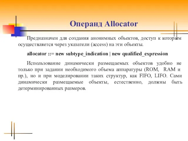 Операнд Allocator Предназначен для создания анонимных объектов, доступ к которым осуществляется