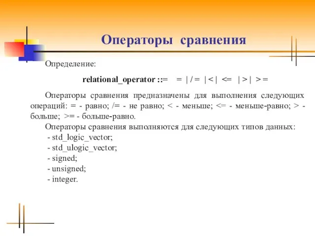 Операторы сравнения Определение: relational_operator ::= = | / = | |