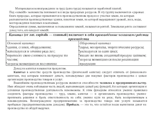 Материальное вознаграждение за труд (цена труда) называется заработной платой. Под «землёй»