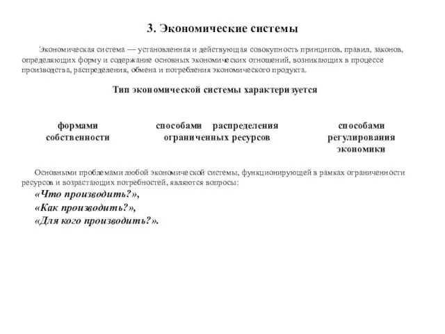 3. Экономические системы Экономическая система — установленная и действующая совокупность принципов,