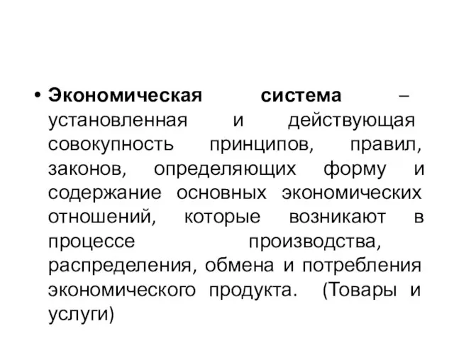 Экономическая система – установленная и действующая совокупность принципов, правил, законов, определяющих