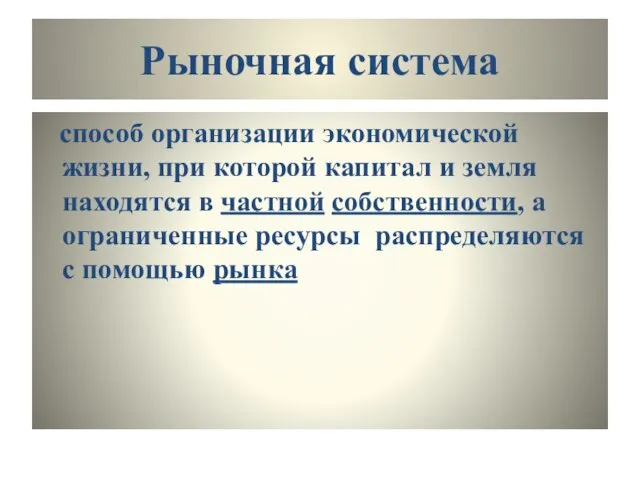 Рыночная система способ организации экономической жизни, при которой капитал и земля