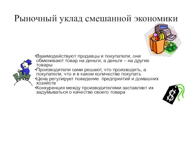 Рыночный уклад смешанной экономики Взаимодействуют продавцы и покупатели, они обменивают товар