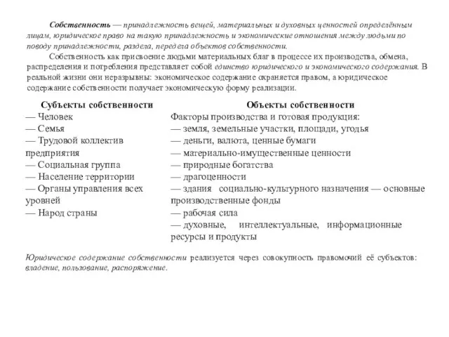 Собственность — принадлежность вещей, материальных и духовных ценностей определённым лицам, юридическое