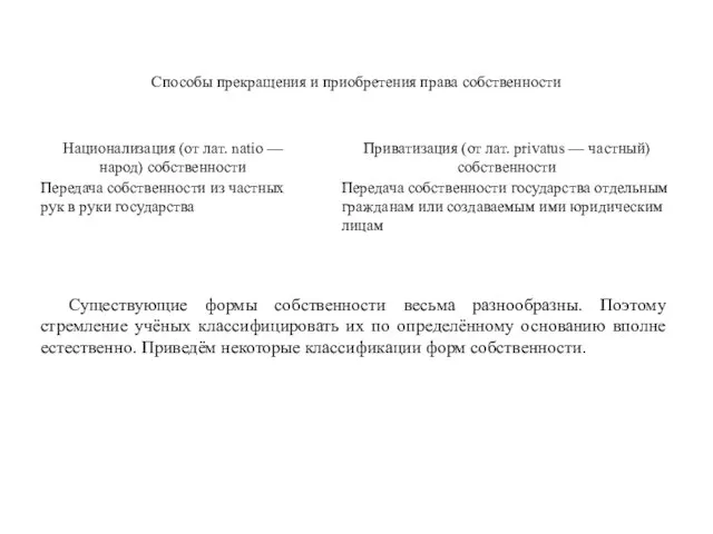 Существующие формы собственности весьма разнообразны. Поэтому стремление учёных классифицировать их по