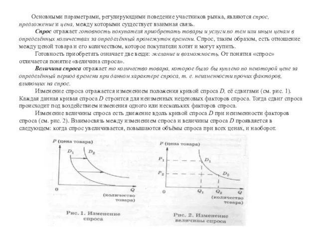 Основными параметрами, регулирующими поведение участников рынка, являются спрос, предложение и цена,