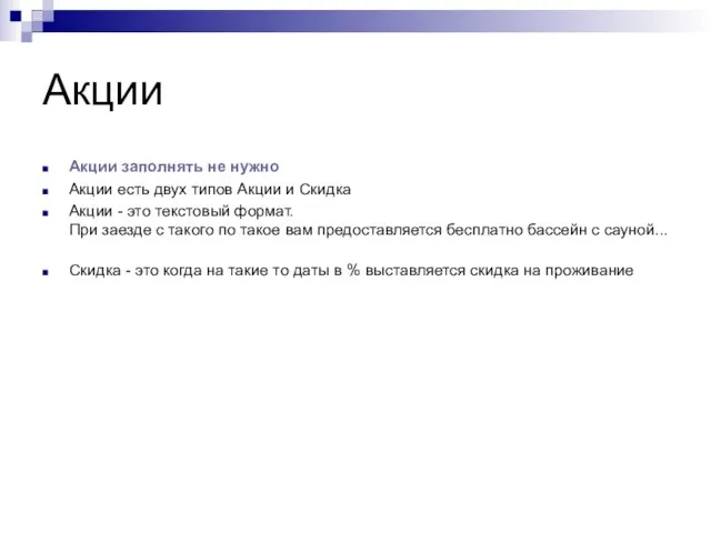 Акции Акции заполнять не нужно Акции есть двух типов Акции и