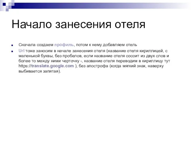 Начало занесения отеля Сначала создаем профиль, потом к нему добавляем отель