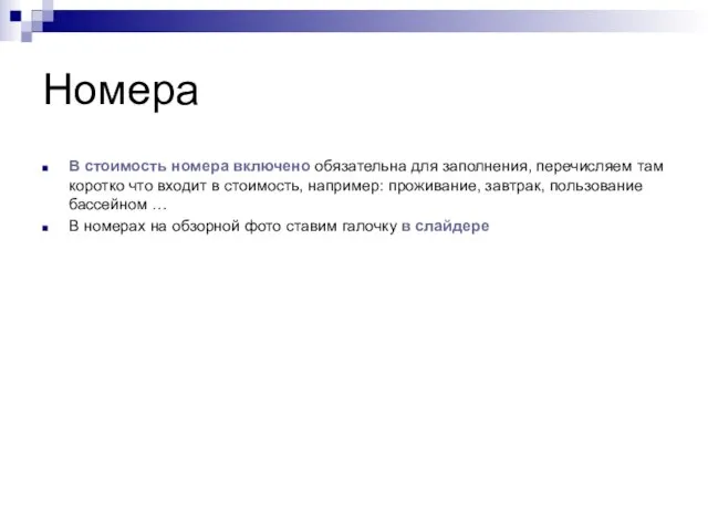 Номера В стоимость номера включено обязательна для заполнения, перечисляем там коротко